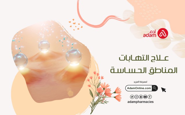 علاج التهابات المناطق الحساسة